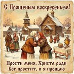 прощеное воскресенье.jpg