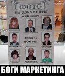 Боги маркетинга !!! + + +.jpg