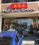 Hui-Lau-Shan_bc749d537075accaed00cf326bbc2966.jpg