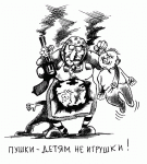 karikatura-pushki---detyam-ne-igrushki_(sergey-korsun)_143.gif